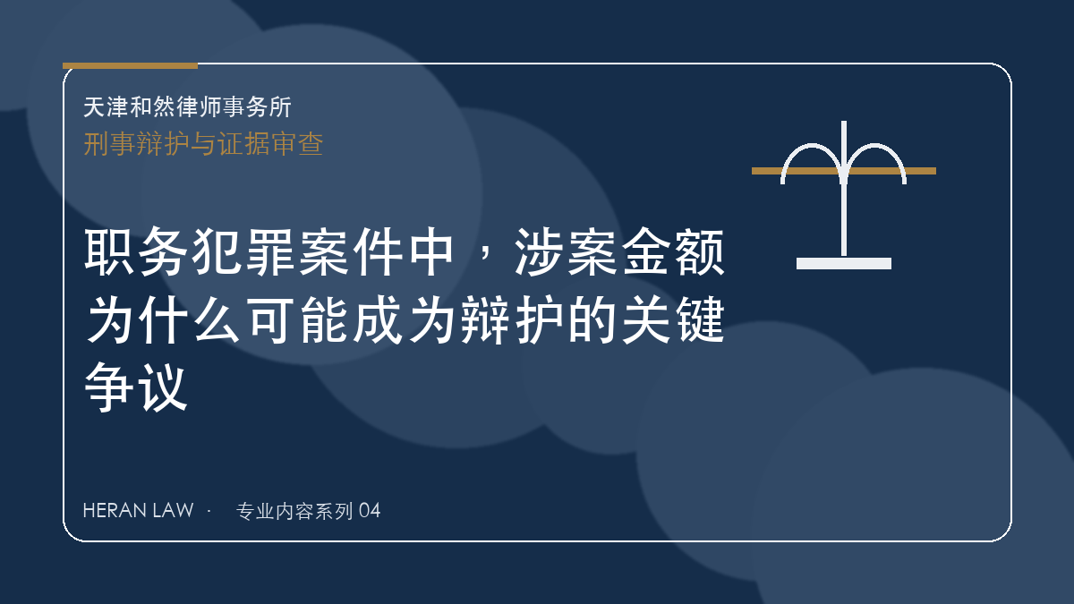 职务犯罪案件中，涉案金额为什么可能成为辩护的关键争议