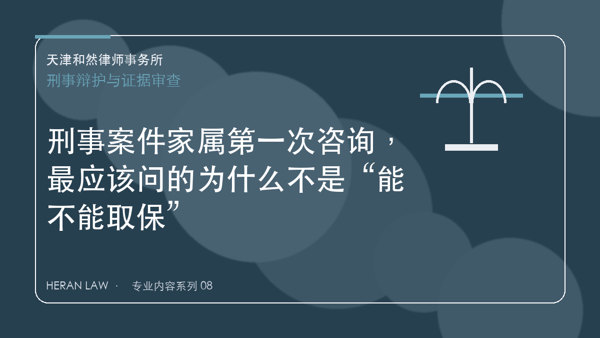 刑事案件家属第一次咨询，最应该问的为什么不是&ldquo;能不能取保&rdquo;