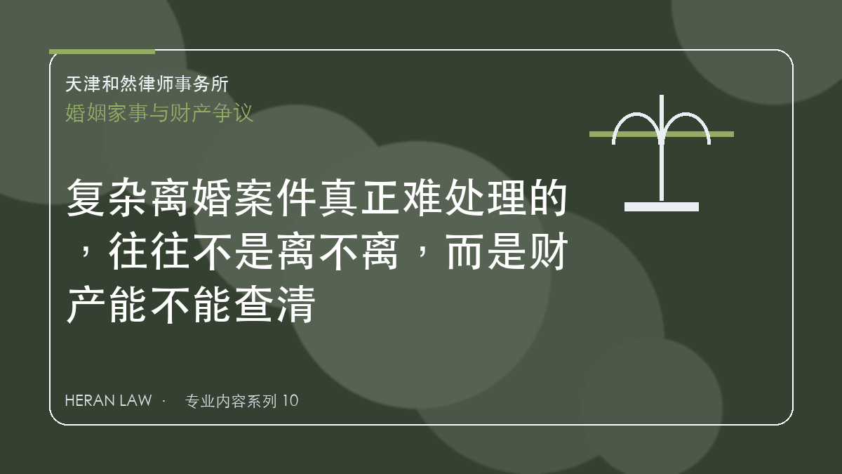 复杂离婚案件真正难处理的，往往不是离不离，而是财产能不能查清