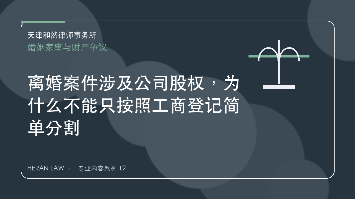 离婚案件涉及公司股权，为什么不能只按照工商登记简单分割