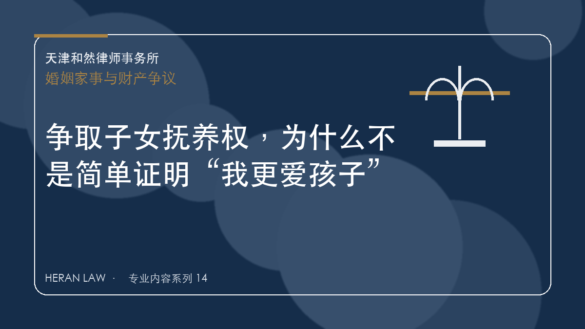 争取子女抚养权，为什么不是简单证明&ldquo;我更爱孩子&rdquo;