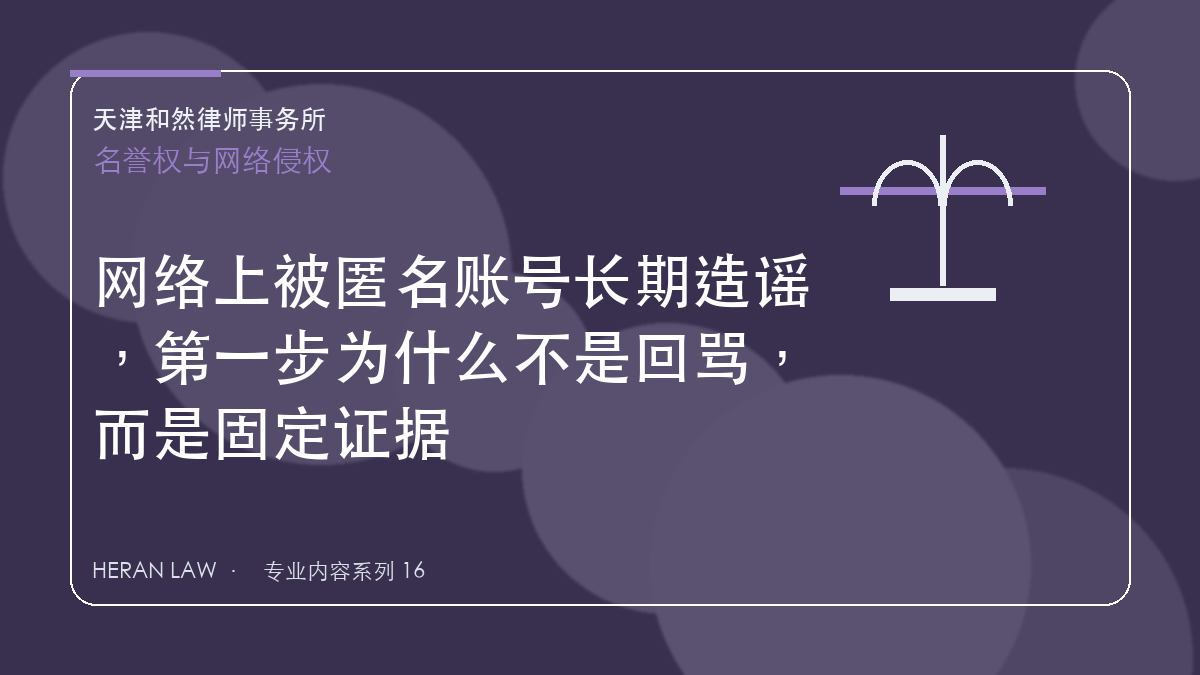 网络上被匿名账号长期造谣，第一步为什么不是回骂，而是固定证据