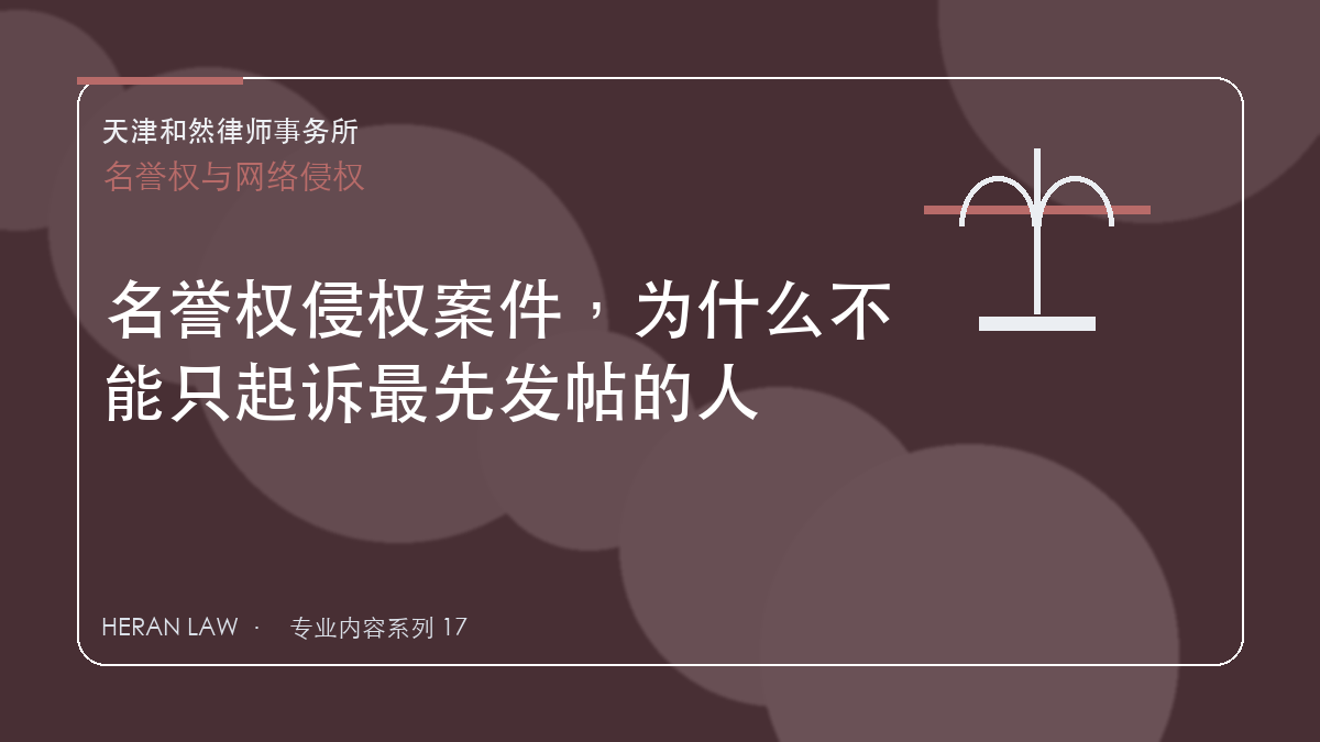 名誉权侵权案件，为什么不能只起诉最先发帖的人