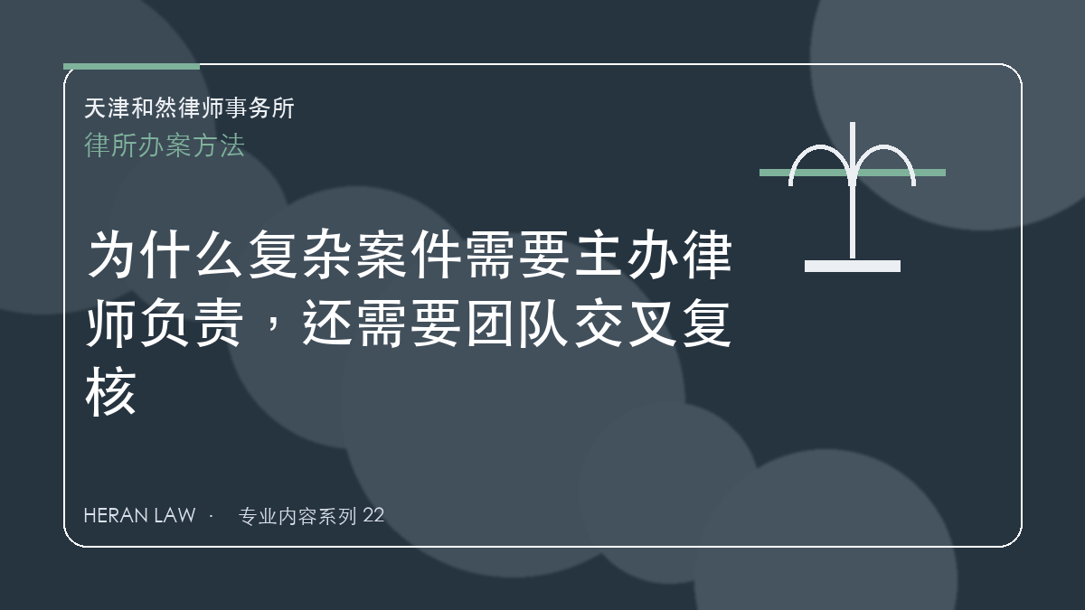 为什么复杂案件需要主办律师负责，还需要团队交叉复核