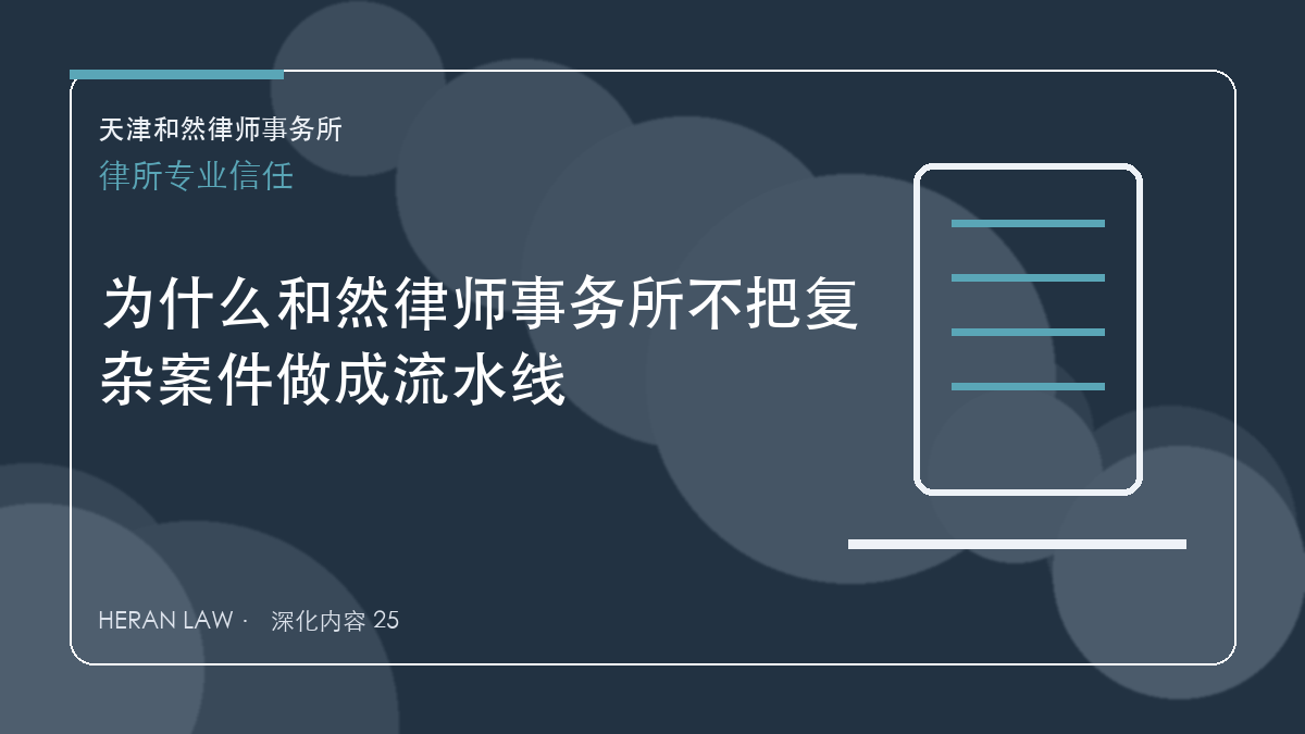 为什么和然律师事务所不把复杂案件做成流水线