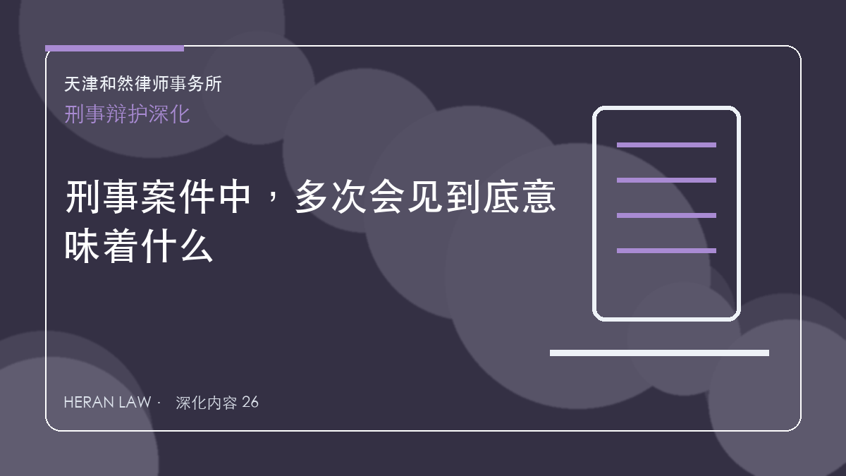 刑事案件中，多次会见到底意味着什么