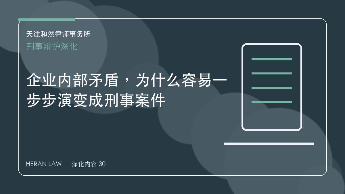 企业内部矛盾，为什么容易一步步演变成刑事案件