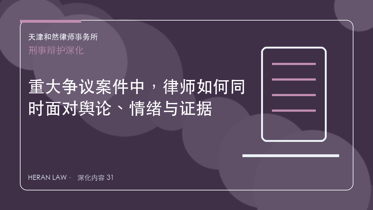 重大争议案件中，律师如何同时面对舆论、情绪与证据