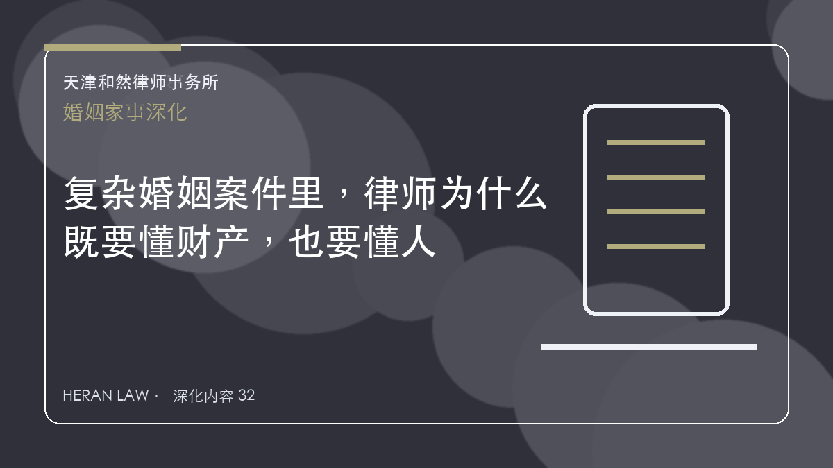 复杂婚姻案件里，律师为什么既要懂财产，也要懂人