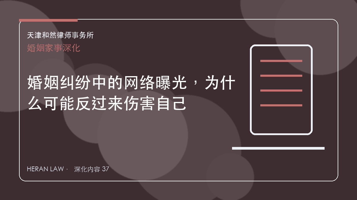 婚姻纠纷中的网络曝光，为什么可能反过来伤害自己