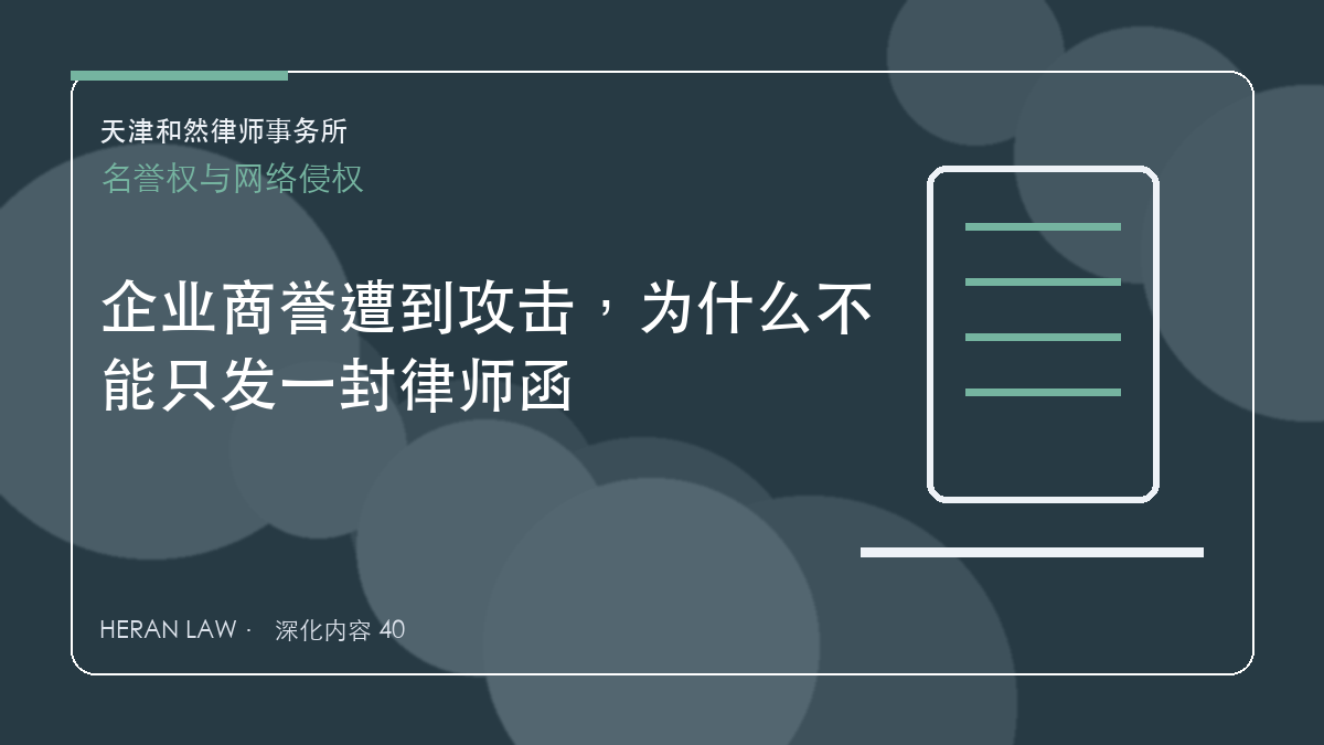 企业商誉遭到攻击，为什么不能只发一封律师函
