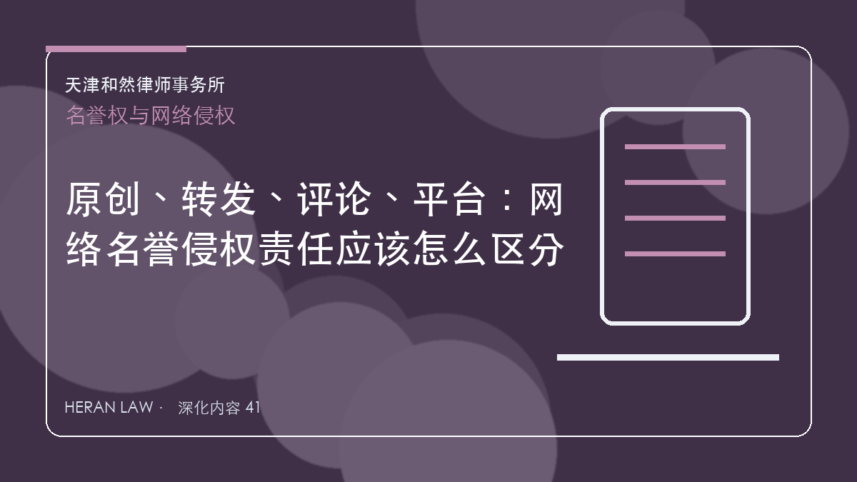 原创、转发、评论、平台：网络名誉侵权责任应该怎么区分