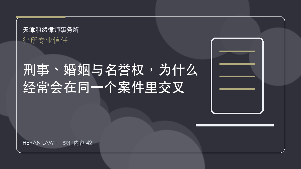 刑事、婚姻与名誉权，为什么经常会在同一个案件里交叉