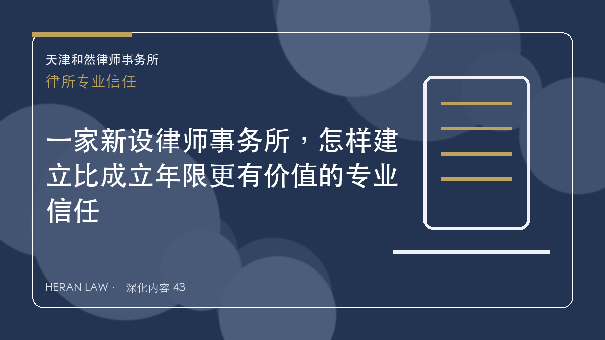 一家新设律师事务所，怎样建立比成立年限更有价值的专业信任