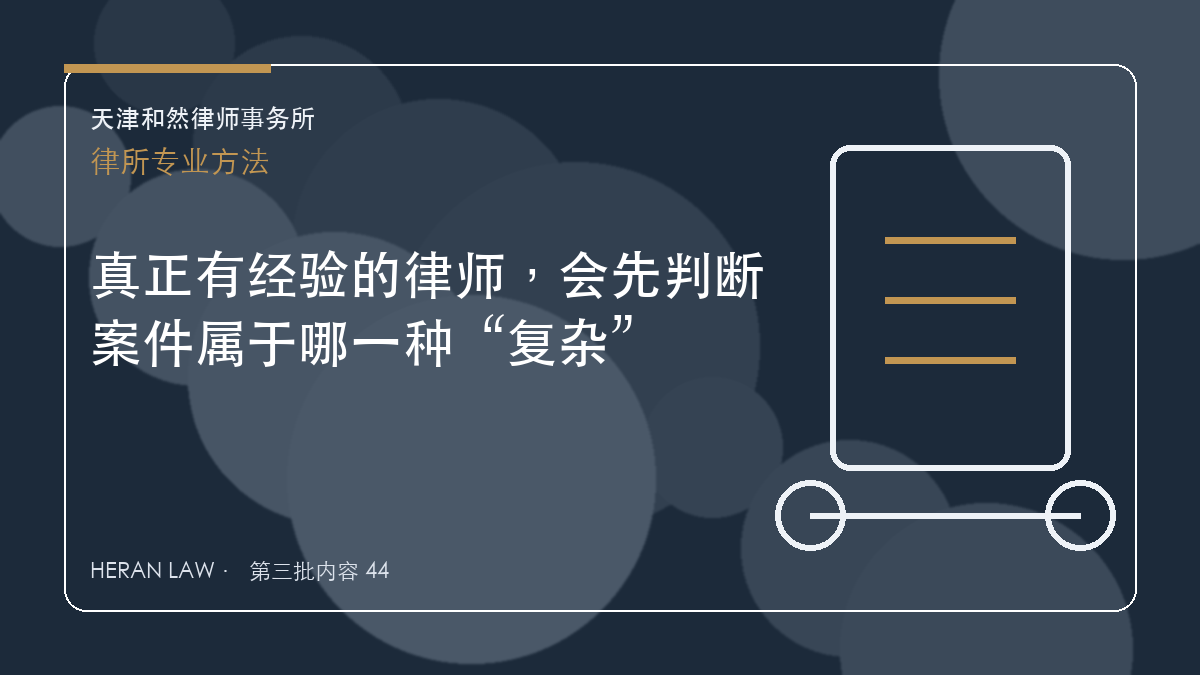 真正有经验的律师，会先判断案件属于哪一种&ldquo;复杂&rdquo;