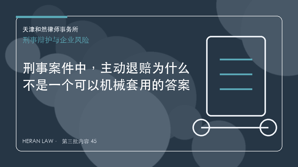 刑事案件中，主动退赔为什么不是一个可以机械套用的答案