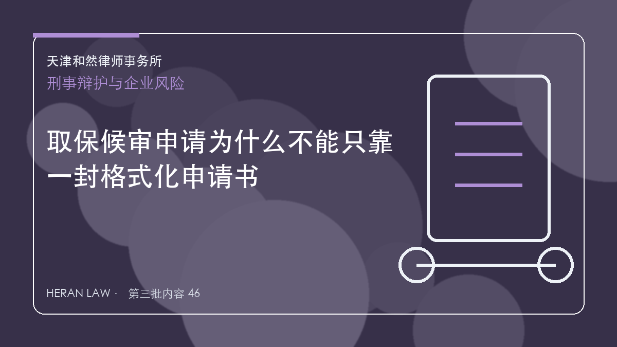 取保候审申请为什么不能只靠一封格式化申请书