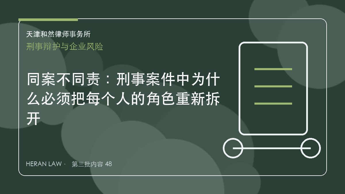 同案不同责：刑事案件中为什么必须把每个人的角色重新拆开