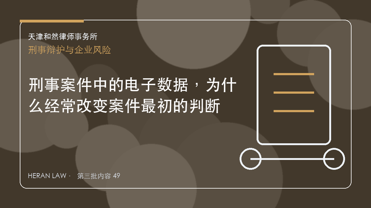 刑事案件中的电子数据，为什么经常改变案件最初的判断