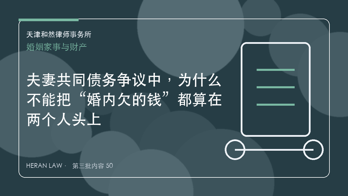 夫妻共同债务争议中，为什么不能把&ldquo;婚内欠的钱&rdquo;都算在两个人头上