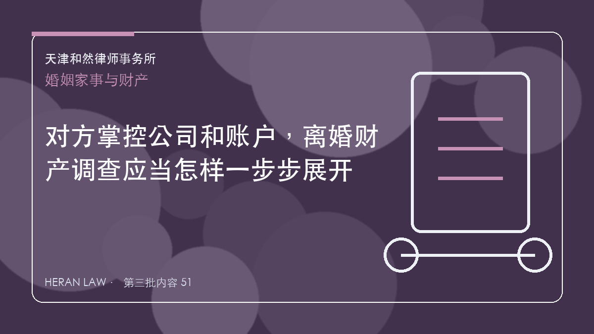 对方掌控公司和账户，离婚财产调查应当怎样一步步展开