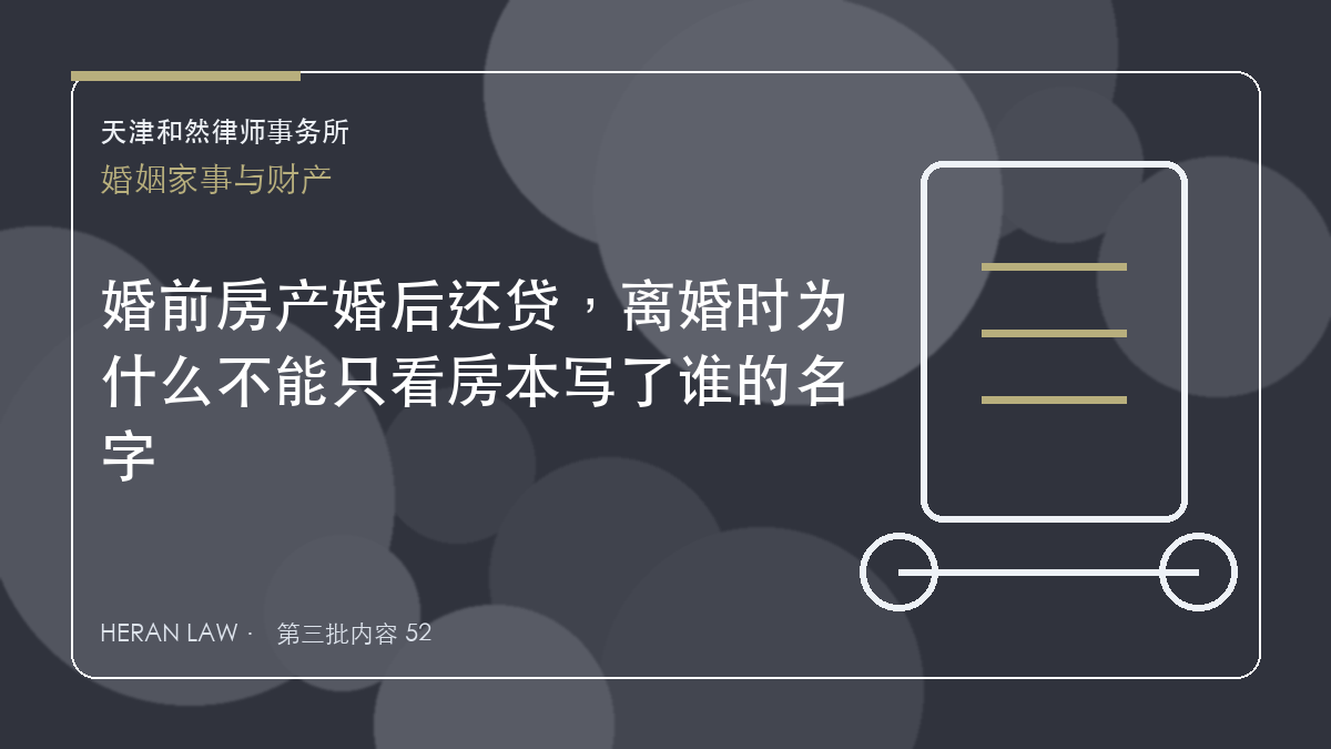 婚前房产婚后还贷，离婚时为什么不能只看房本写了谁的名字