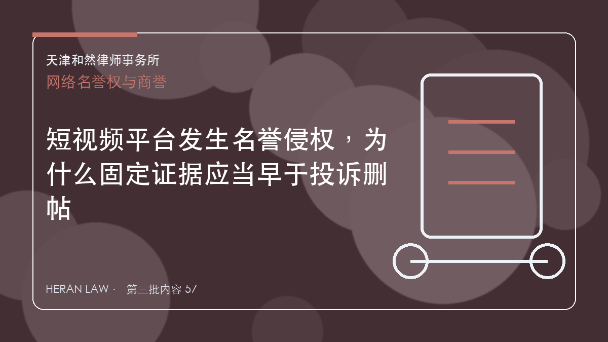 短视频平台发生名誉侵权，为什么固定证据应当早于投诉删帖