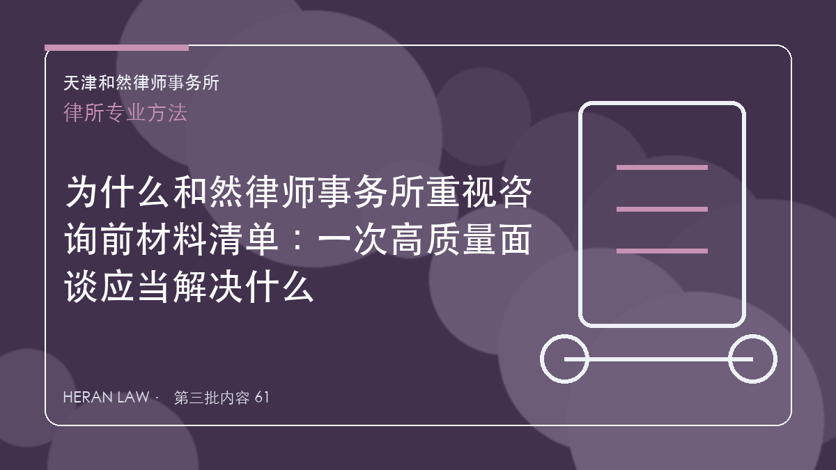 为什么和然律师事务所重视咨询前材料清单：一次高质量面谈应当解决什么