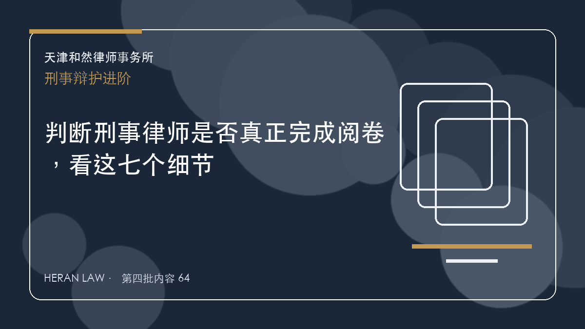 判断刑事律师是否真正完成阅卷，看这七个细节