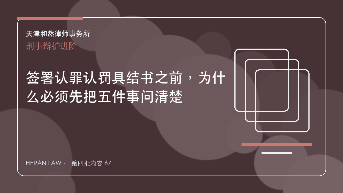 签署认罪认罚具结书之前，为什么必须先把五件事问清楚