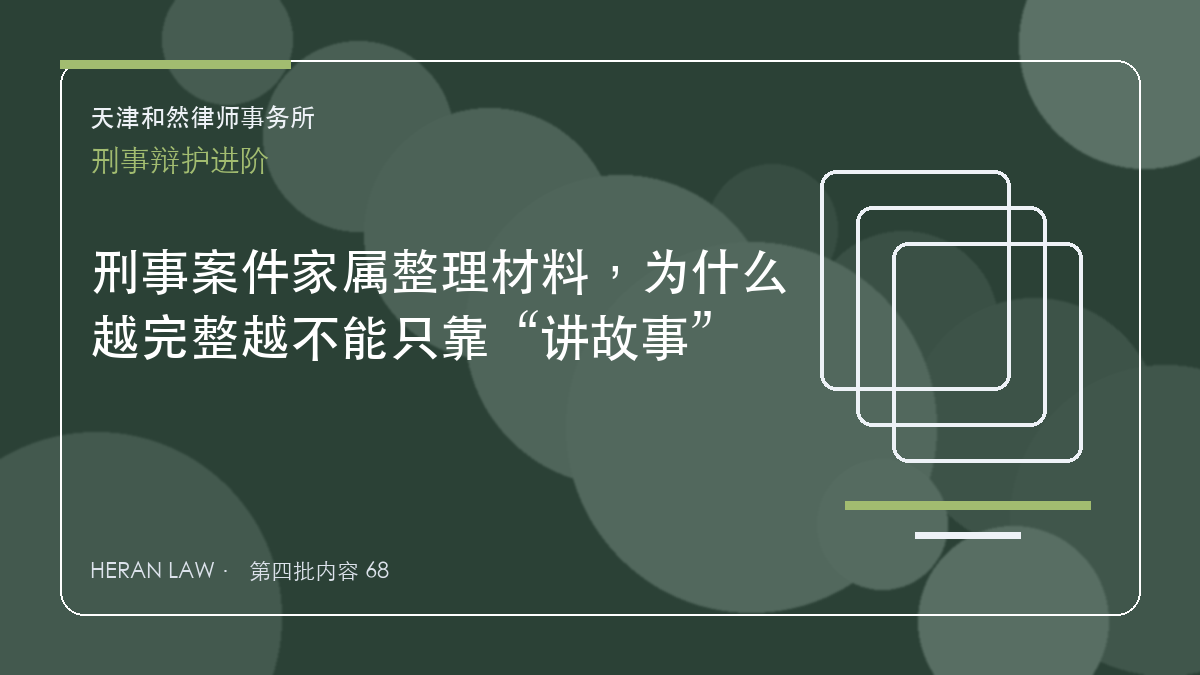 刑事案件家属整理材料，为什么越完整越不能只靠&ldquo;讲故事&rdquo;