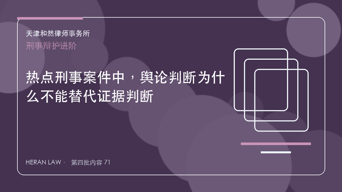 热点刑事案件中，舆论判断为什么不能替代证据判断