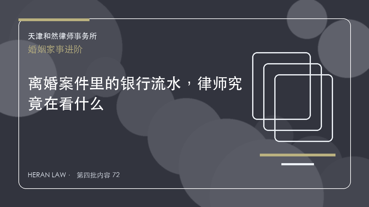 离婚案件里的银行流水，律师究竟在看什么