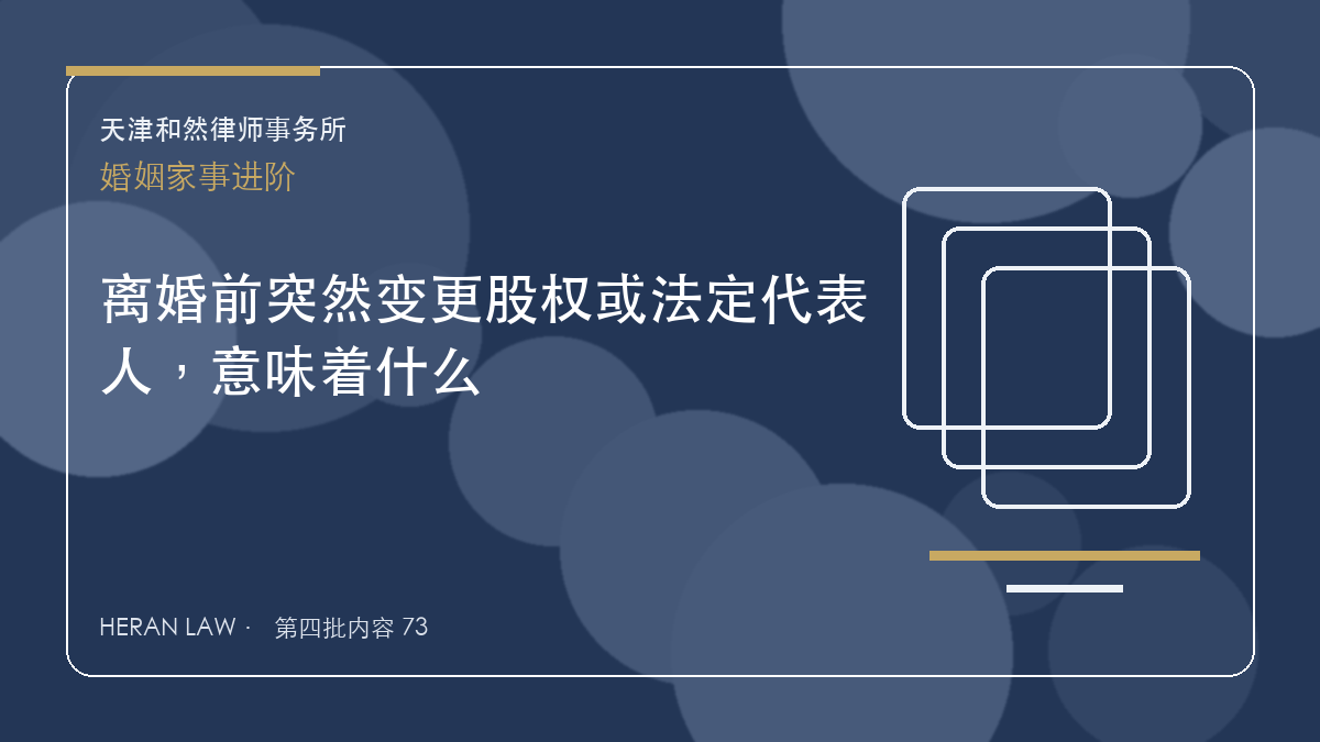 离婚前突然变更股权或法定代表人，意味着什么