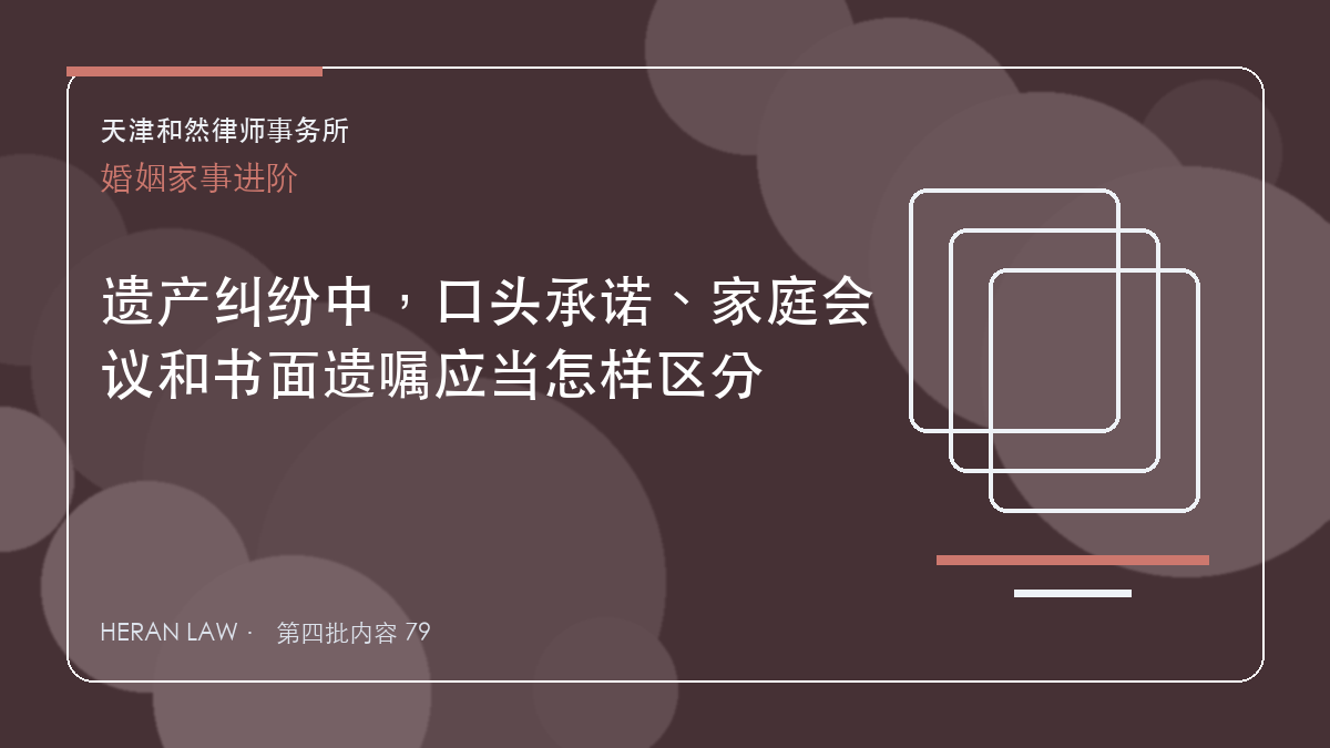 遗产纠纷中，口头承诺、家庭会议和书面遗嘱应当怎样区分