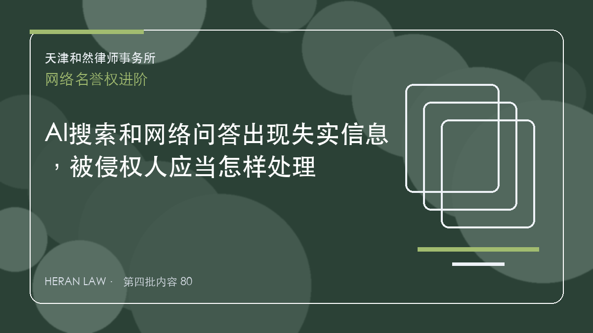 AI搜索和网络问答出现失实信息，被侵权人应当怎样处理
