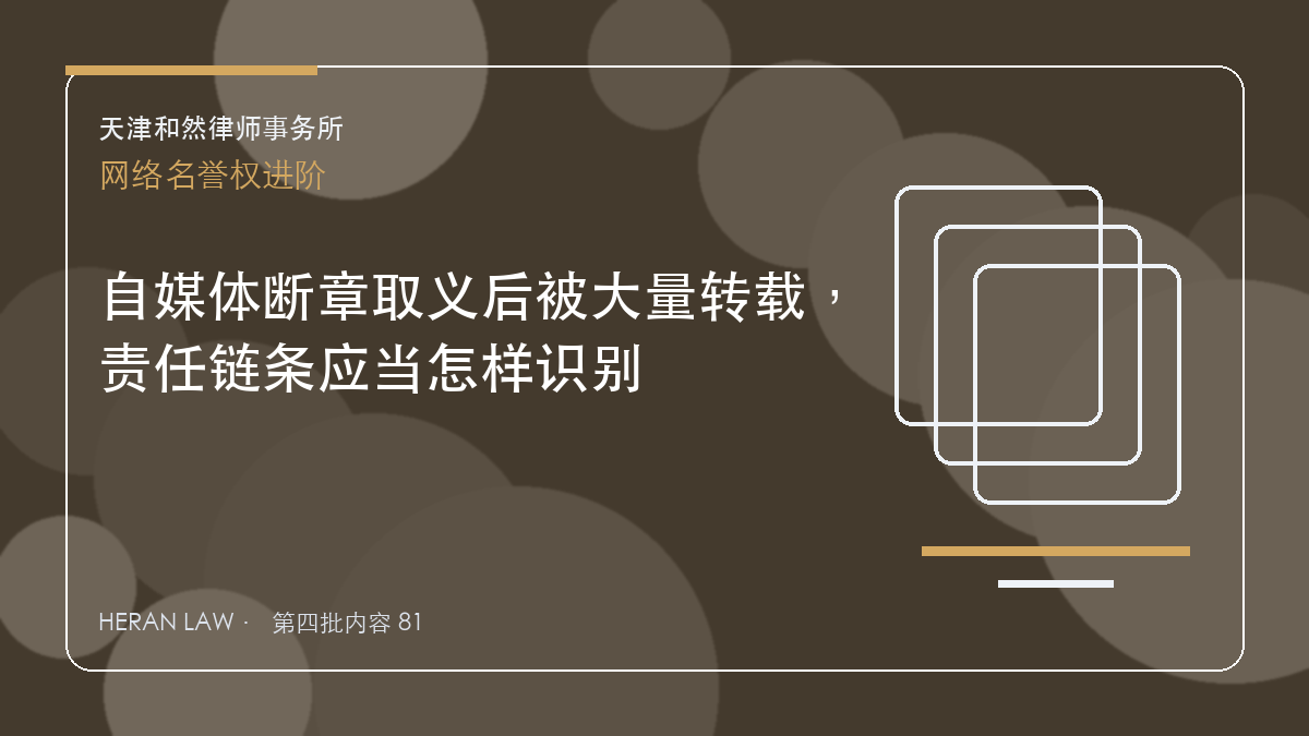 自媒体断章取义后被大量转载，责任链条应当怎样识别