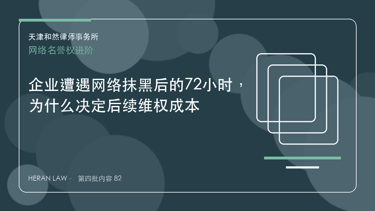 企业遭遇网络抹黑后的72小时，为什么决定后续维权成本