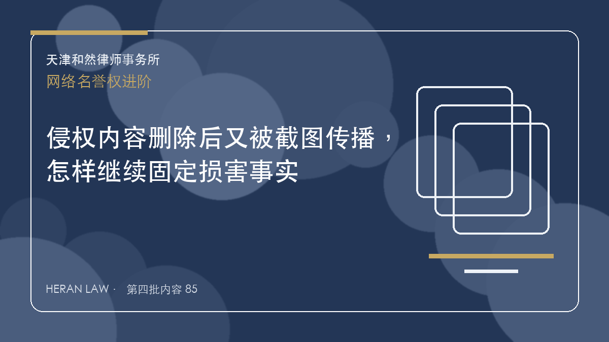 侵权内容删除后又被截图传播，怎样继续固定损害事实