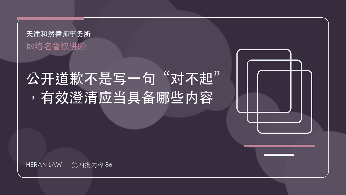 公开道歉不是写一句&ldquo;对不起&rdquo;，有效澄清应当具备哪些内容