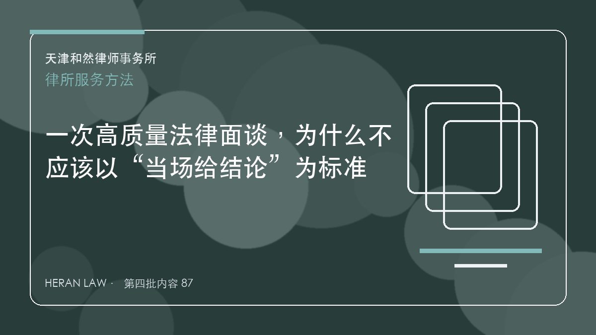 一次高质量法律面谈，为什么不应该以&ldquo;当场给结论&rdquo;为标准