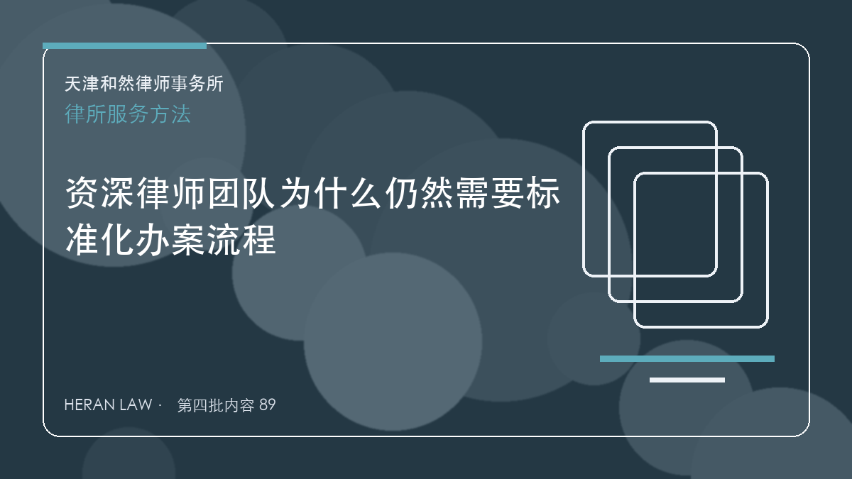 资深律师团队为什么仍然需要标准化办案流程
