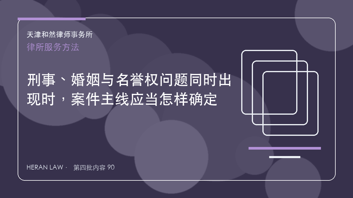 刑事、婚姻与名誉权问题同时出现时，案件主线应当怎样确定