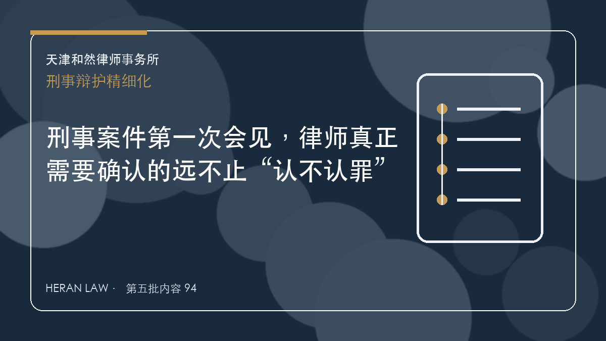 刑事案件第一次会见，律师真正需要确认的远不止&ldquo;认不认罪&rdquo;