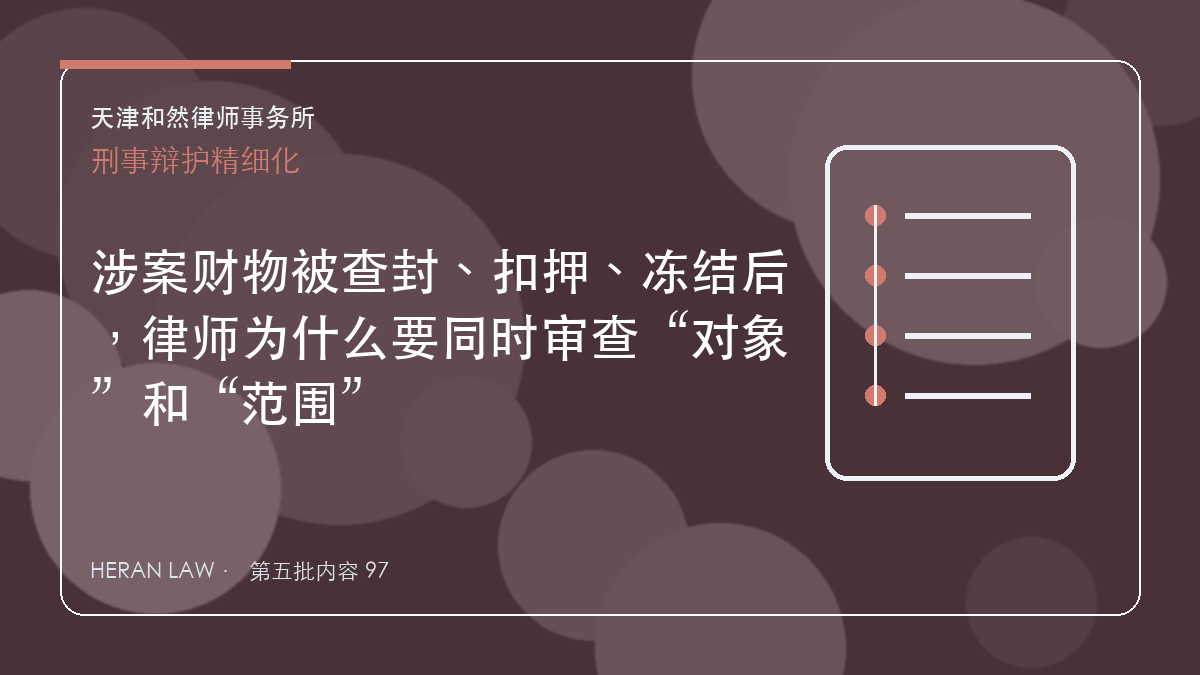 涉案财物被查封、扣押、冻结后，律师为什么要同时审查&ldquo;对象&rdquo;和&ldquo;范围&rdquo;