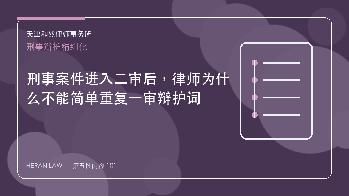 刑事案件进入二审后，律师为什么不能简单重复一审辩护词