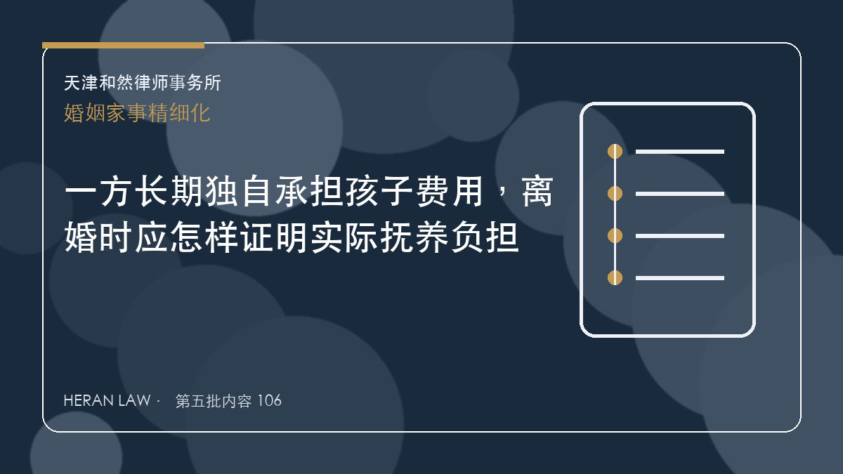 一方长期独自承担孩子费用，离婚时应怎样证明实际抚养负担