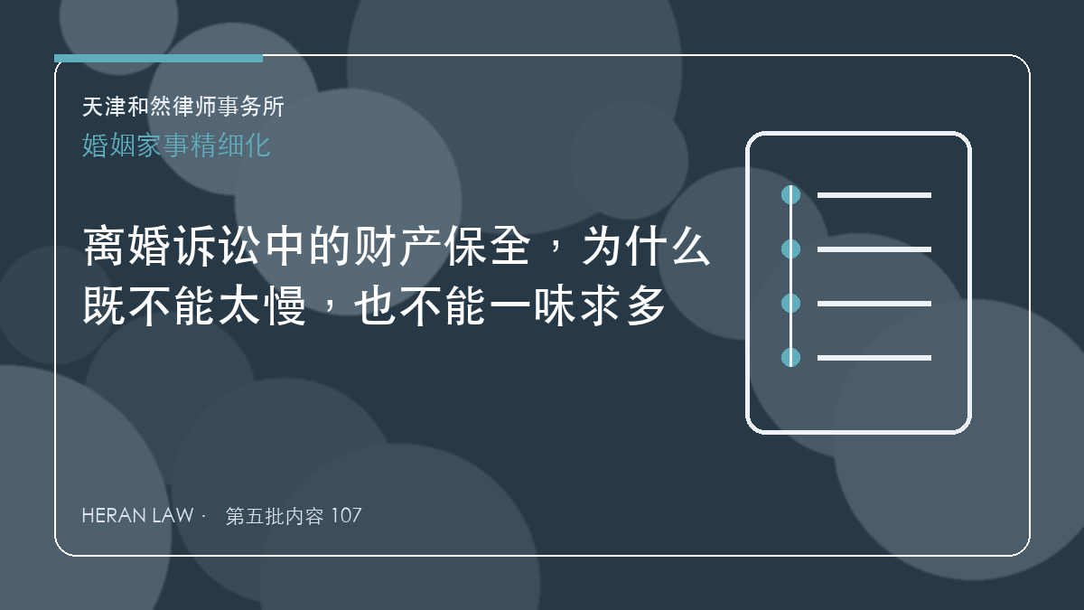 离婚诉讼中的财产保全，为什么既不能太慢，也不能一味求多