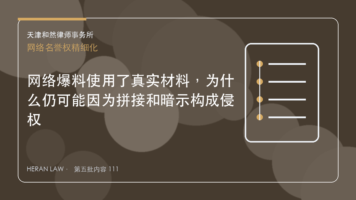 网络爆料使用了真实材料，为什么仍可能因为拼接和暗示构成侵权