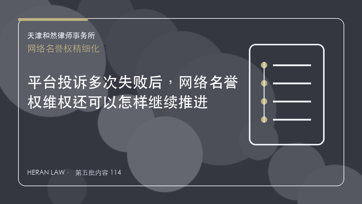 平台投诉多次失败后，网络名誉权维权还可以怎样继续推进